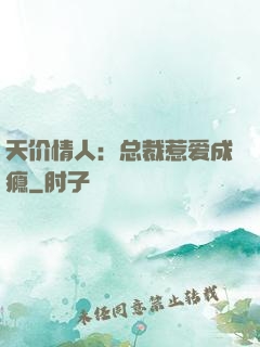 天价情人：总裁惹爱成瘾