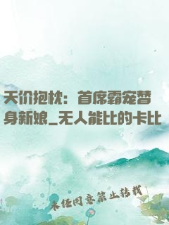 天价抱枕：首席霸宠替身新娘