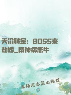 天价聘金：BOSS来劫婚