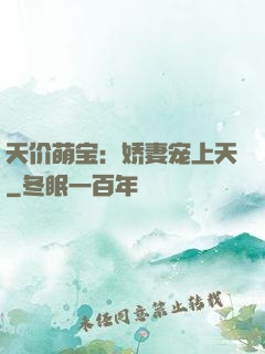 天价萌宝：娇妻宠上天