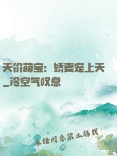 天价萌宝：娇妻宠上天