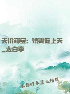 天价萌宝：娇妻宠上天