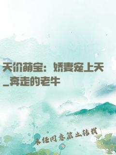 天价萌宝：娇妻宠上天
