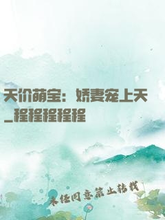 天价萌宝：娇妻宠上天