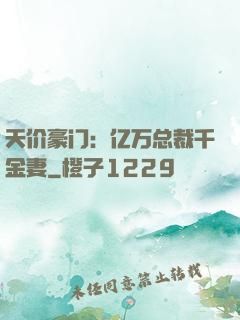 天价豪门：亿万总裁千金妻