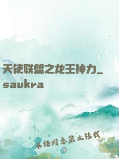 天使联盟之龙王神力