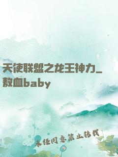 天使联盟之龙王神力
