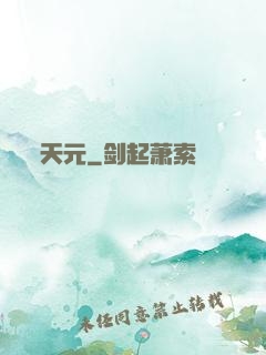 天元