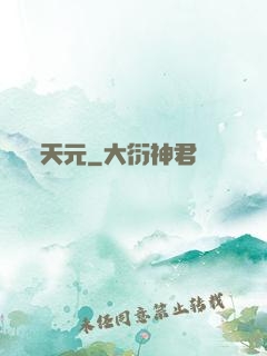 天元
