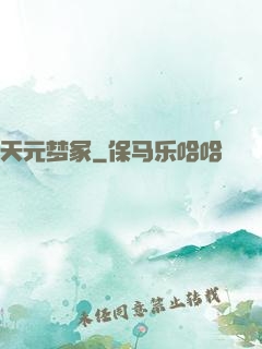 天元梦冢