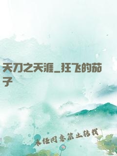 天刀之天涯