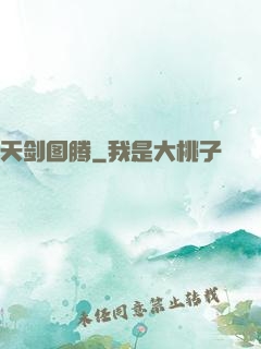 天剑图腾