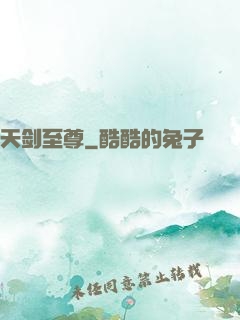 天剑至尊