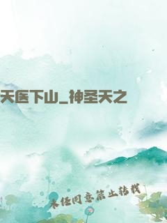 天医下山