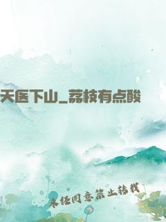 天医下山