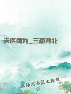 天医凤九