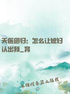 天医回归：怎么让媳妇认出我