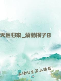 天医归来