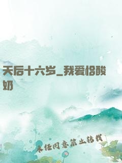 天后十六岁
