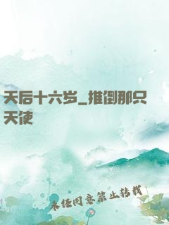 天后十六岁