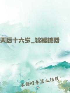 天后十六岁