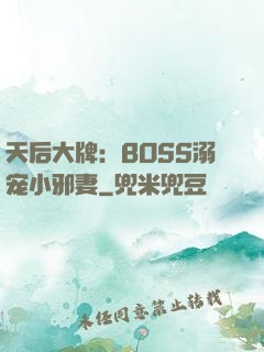天后大牌：BOSS溺宠小邪妻