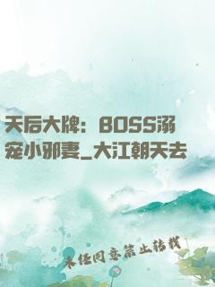 天后大牌：BOSS溺宠小邪妻