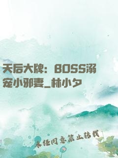 天后大牌：BOSS溺宠小邪妻