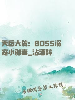 天后大牌：BOSS溺宠小邪妻