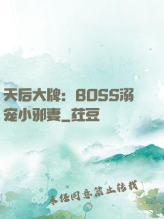 天后大牌：BOSS溺宠小邪妻