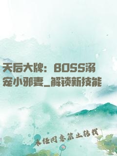 天后大牌：BOSS溺宠小邪妻