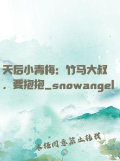 天后小青梅：竹马大叔，要抱抱