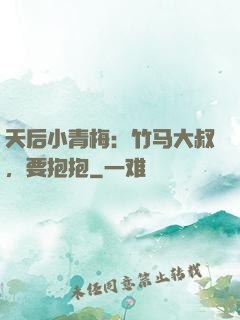 天后小青梅：竹马大叔，要抱抱