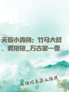 天后小青梅：竹马大叔，要抱抱