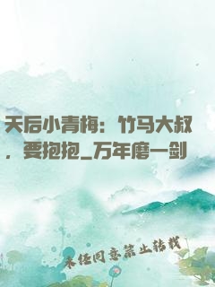 天后小青梅：竹马大叔，要抱抱