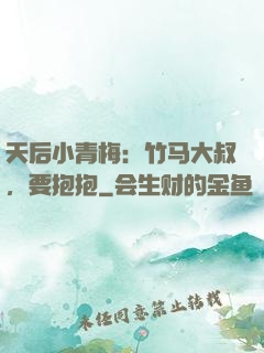 天后小青梅：竹马大叔，要抱抱