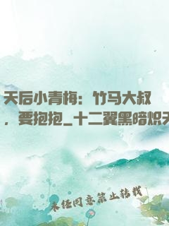 天后小青梅：竹马大叔，要抱抱