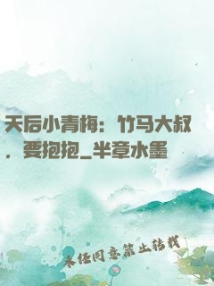 天后小青梅：竹马大叔，要抱抱