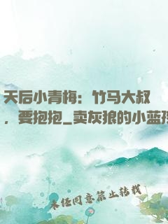 天后小青梅：竹马大叔，要抱抱