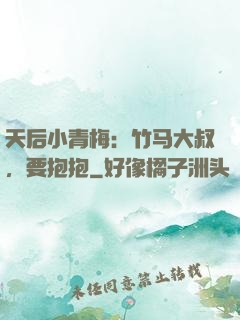 天后小青梅：竹马大叔，要抱抱