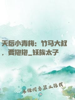 天后小青梅：竹马大叔，要抱抱
