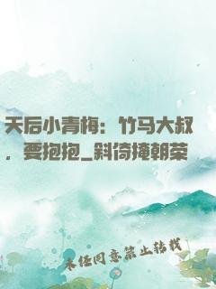 天后小青梅：竹马大叔，要抱抱