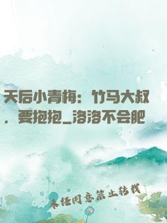 天后小青梅：竹马大叔，要抱抱