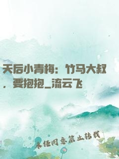 天后小青梅：竹马大叔，要抱抱