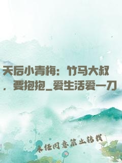 天后小青梅：竹马大叔，要抱抱