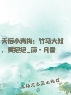 天后小青梅：竹马大叔，要抱抱