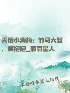 天后小青梅：竹马大叔，要抱抱
