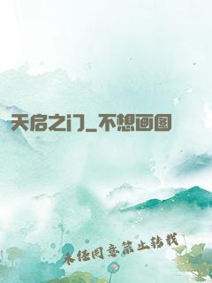 天启之门