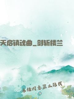 天启镇魂曲