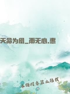 天命为凰